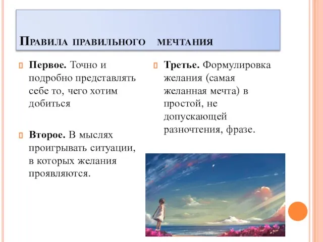 Правила правильного мечтания Первое. Точно и подробно представлять себе то, чего хотим