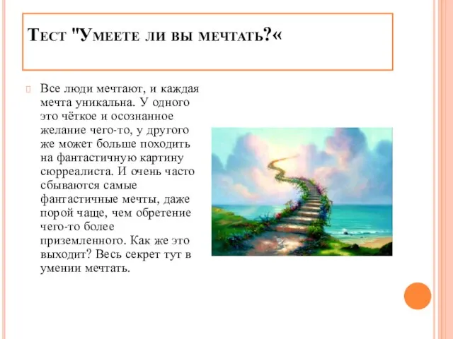 Тест "Умеете ли вы мечтать?« Все люди мечтают, и каждая мечта уникальна.