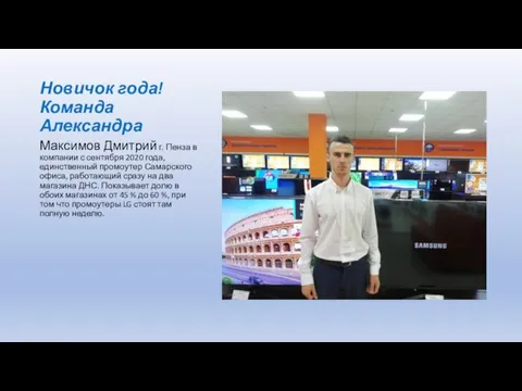 Новичок года! Команда Александра Максимов Дмитрий г. Пенза в компании с сентября