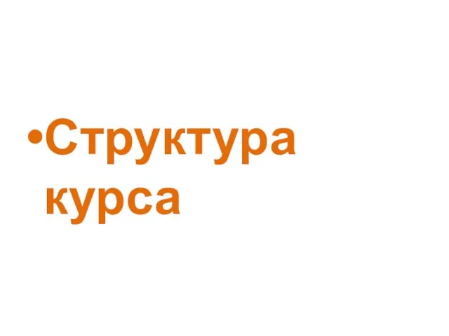 Структура курса