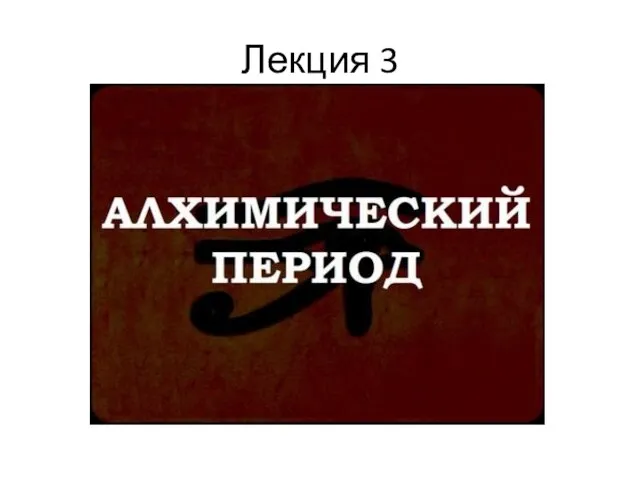 Лекция 3