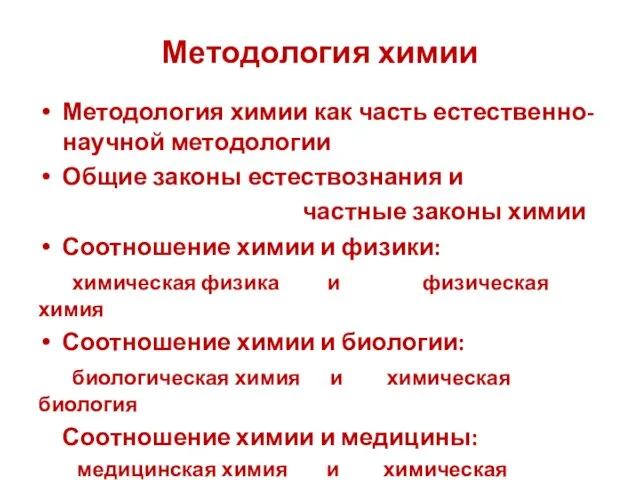 Методология химии Методология химии как часть естественно-научной методологии Общие законы естествознания и