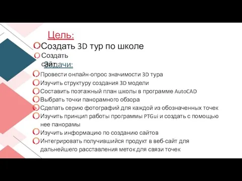 Цель: Создать 3D тур по школе Задачи: Провести онлайн-опрос значимости 3D тура