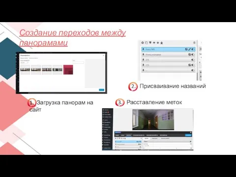 Создание переходов между панорамами 1. Загрузка панорам на сайт 3. Расставление меток 2. Присваивание названий