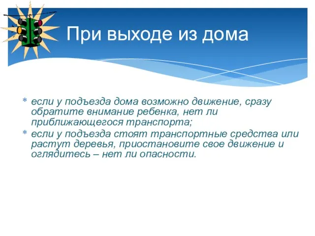 если у подъезда дома возможно движение, сразу обратите внимание ребенка, нет ли