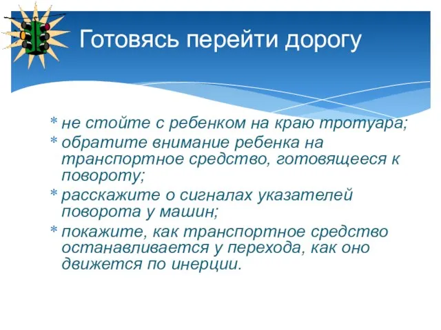 не стойте с ребенком на краю тротуара; обратите внимание ребенка на транспортное