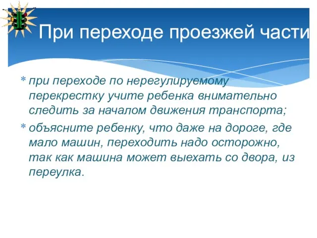 при переходе по нерегулируемому перекрестку учите ребенка внимательно следить за началом движения