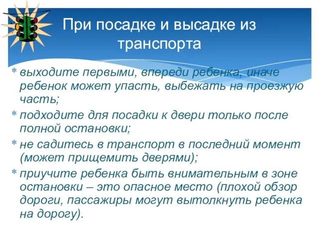 выходите первыми, впереди ребенка, иначе ребенок может упасть, выбежать на проезжую часть;