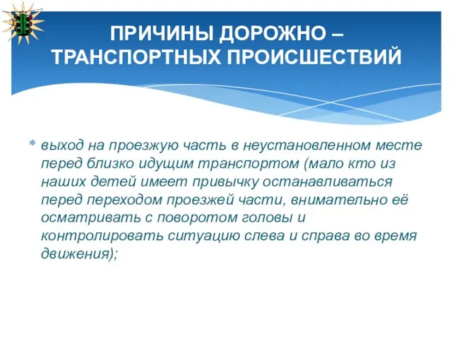 выход на проезжую часть в неустановленном месте перед близко идущим транспортом (мало