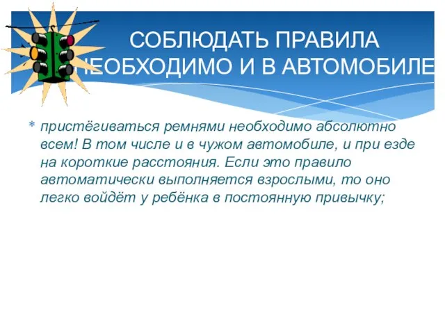 пристёгиваться ремнями необходимо абсолютно всем! В том числе и в чужом автомобиле,