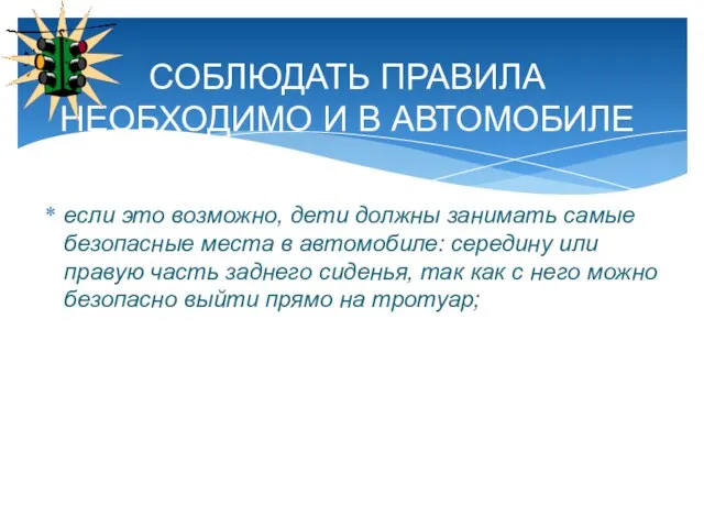 если это возможно, дети должны занимать самые безопасные места в автомобиле: середину