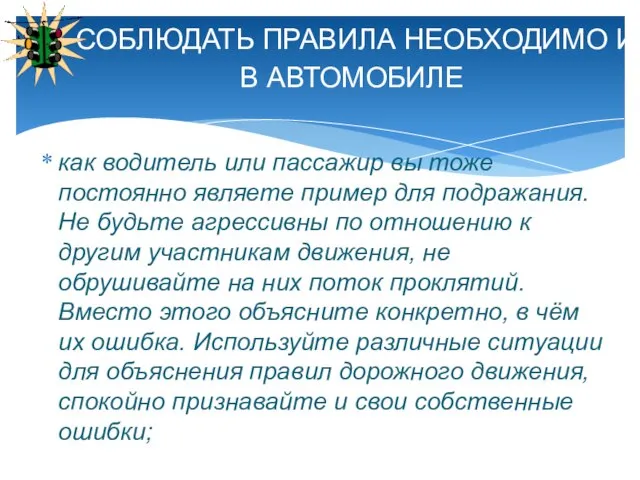 как водитель или пассажир вы тоже постоянно являете пример для подражания. Не