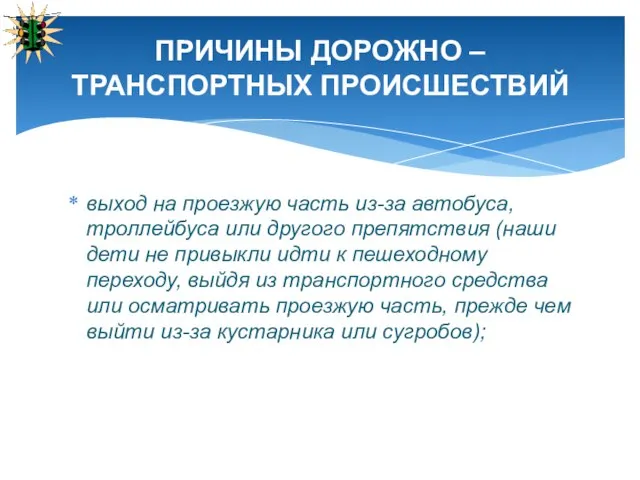 выход на проезжую часть из-за автобуса, троллейбуса или другого препятствия (наши дети