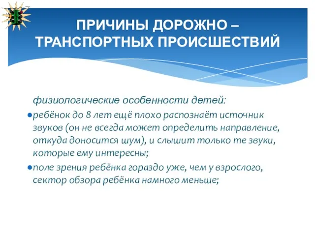 физиологические особенности детей: ребёнок до 8 лет ещё плохо распознаёт источник звуков