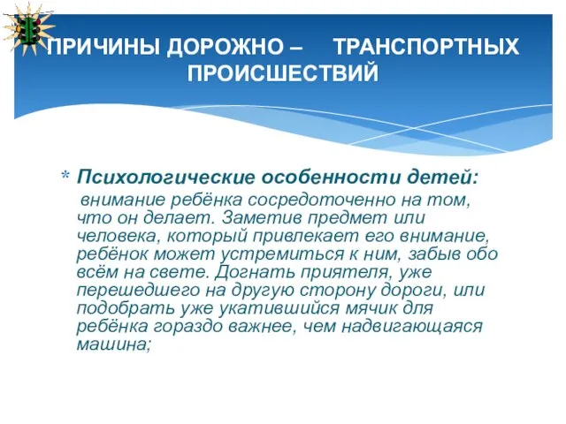 Психологические особенности детей: внимание ребёнка сосредоточенно на том, что он делает. Заметив