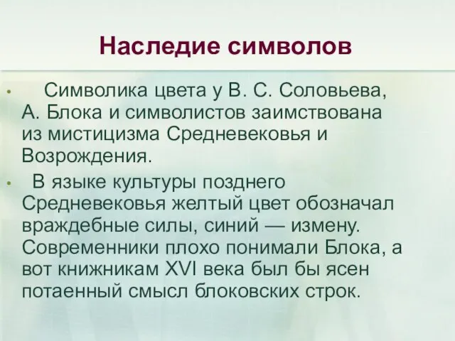 Наследие символов Символика цвета у В. С. Соловьева, А. Блока и символистов