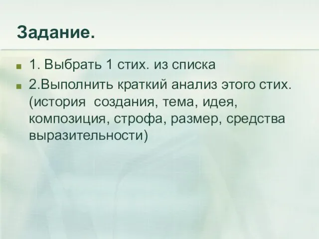 Задание. 1. Выбрать 1 стих. из списка 2.Выполнить краткий анализ этого стих.