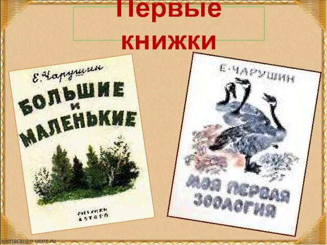 Первые книжки