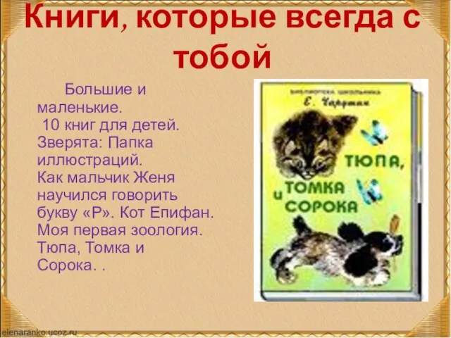 Книги, которые всегда с тобой Большие и маленькие. 10 книг для детей.