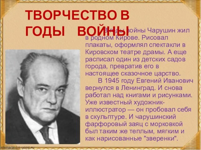 В годы войны Чарушин жил в родном Кирове. Рисовал плакаты, оформлял спектакли