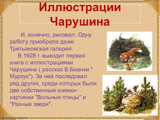 Иллюстрации Чарушина И, конечно, рисовал. Одну работу приобрела даже Третьяковская галерея. В