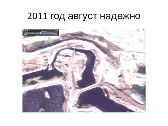 2011 год август надежно