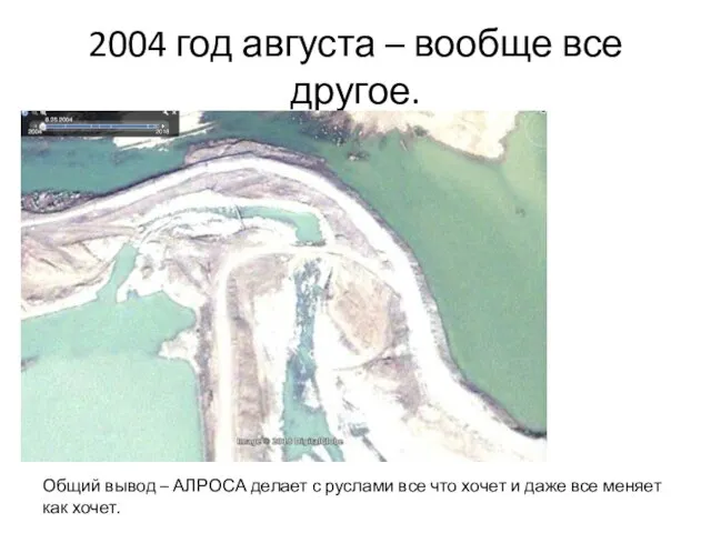 2004 год августа – вообще все другое. Общий вывод – АЛРОСА делает