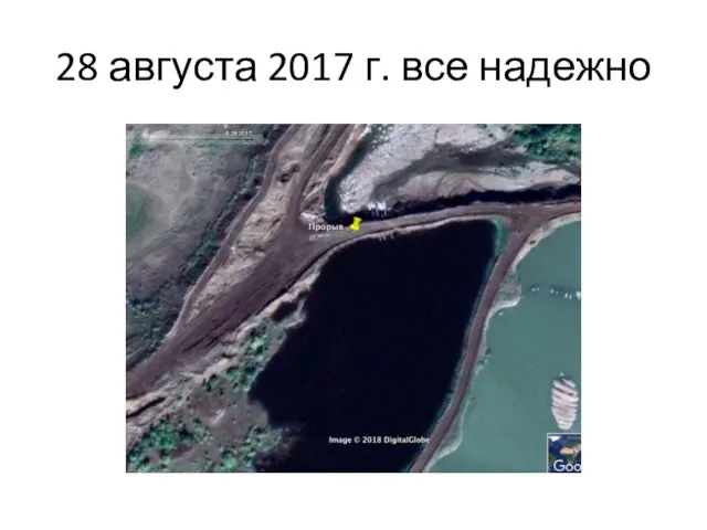 28 августа 2017 г. все надежно