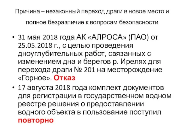 Причина – незаконный переход драги в новое место и полное безразличие к