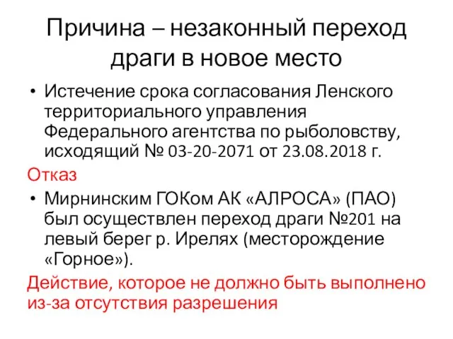 Причина – незаконный переход драги в новое место Истечение срока согласования Ленского