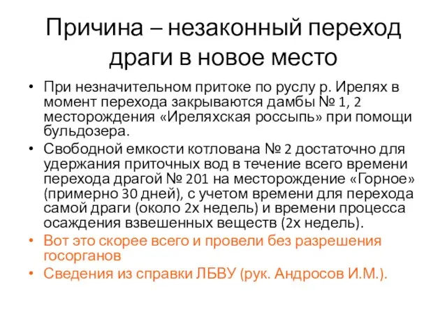 Причина – незаконный переход драги в новое место При незначительном притоке по