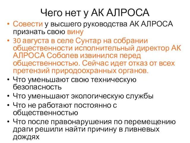 Чего нет у АК АЛРОСА Совести у высшего руководства АК АЛРОСА признать