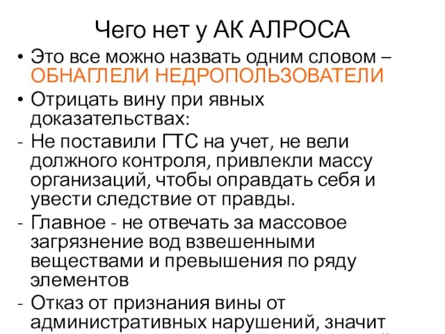 Чего нет у АК АЛРОСА Это все можно назвать одним словом –