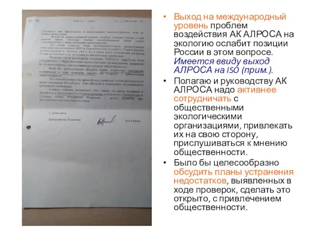 Выход на международный уровень проблем воздействия АК АЛРОСА на экологию ослабит позиции