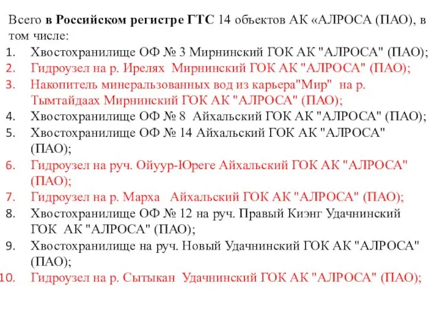 Всего в Российском регистре ГТС 14 объектов АК «АЛРОСА (ПАО), в том