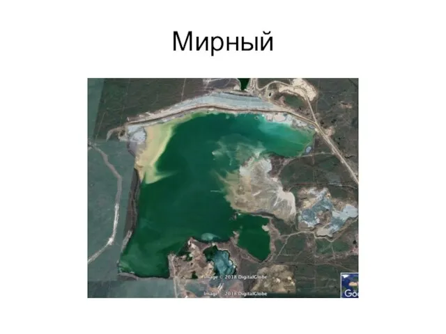 Мирный