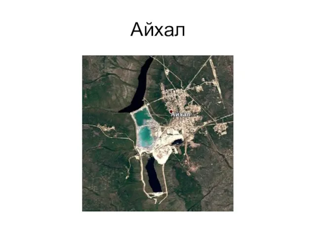 Айхал