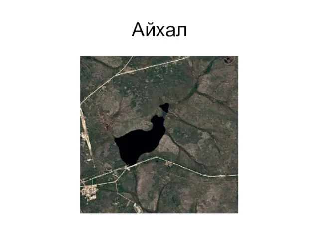 Айхал