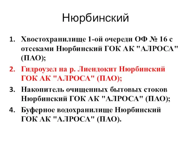 Нюрбинский Хвостохранилище 1-ой очереди ОФ № 16 с отсеками Нюрбинский ГОК АК