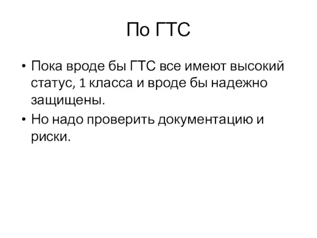 По ГТС Пока вроде бы ГТС все имеют высокий статус, 1 класса