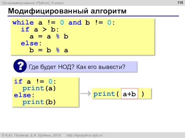 Модифицированный алгоритм while a != 0 and b != 0: if a