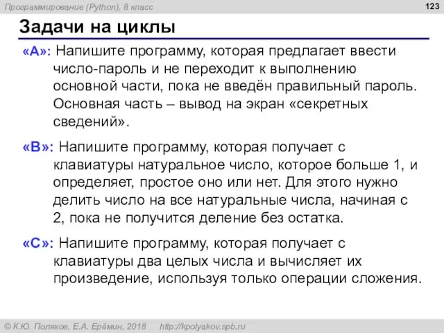 Задачи на циклы «A»: Напишите программу, которая предлагает ввести число-пароль и не