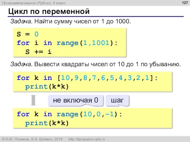 Цикл по переменной Задача. Найти сумму чисел от 1 до 1000. S