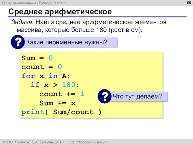 Среднее арифметическое Задача. Найти среднее арифметическое элементов массива, которые больше 180 (рост