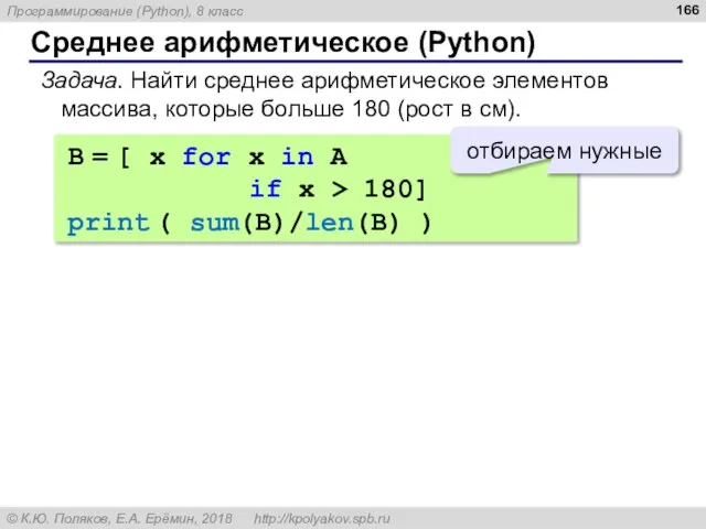 Среднее арифметическое (Python) Задача. Найти среднее арифметическое элементов массива, которые больше 180