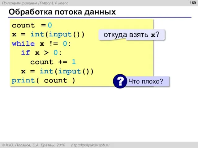 Обработка потока данных count = 0 x = int(input()) while x !=