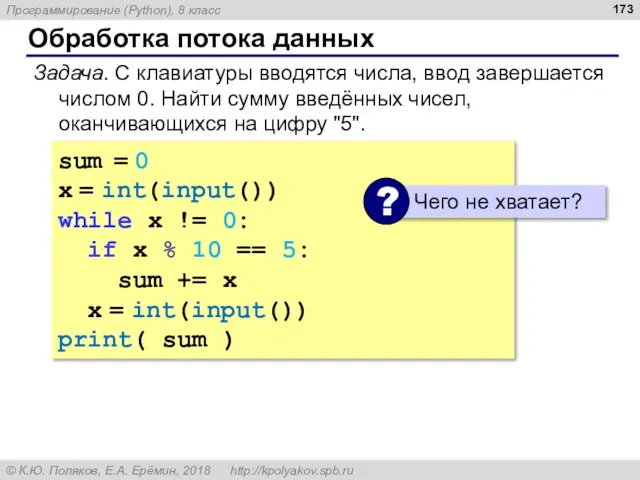 Обработка потока данных Задача. С клавиатуры вводятся числа, ввод завершается числом 0.