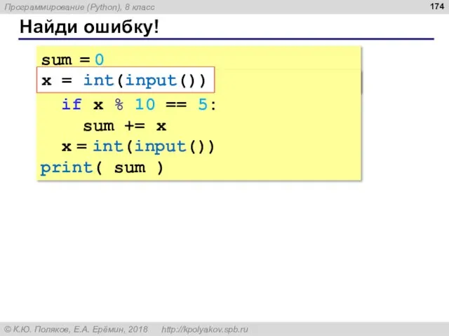 Найди ошибку! sum = 0 x = int(input()) while x != 0: