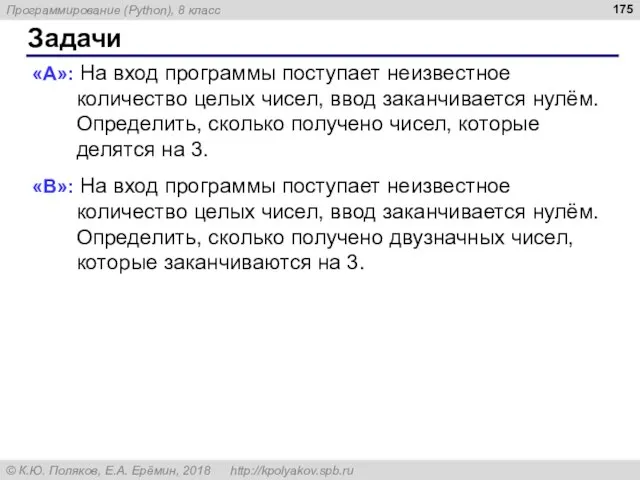 Задачи «A»: На вход программы поступает неизвестное количество целых чисел, ввод заканчивается