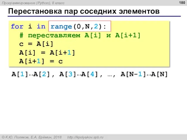 Перестановка пар соседних элементов for i in range(0,N,2): # переставляем A[i] и